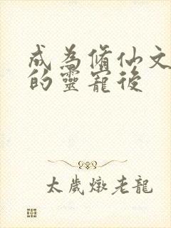 成为修仙文男主的灵宠后