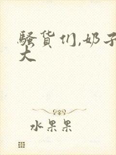 骚货们,奶子真大