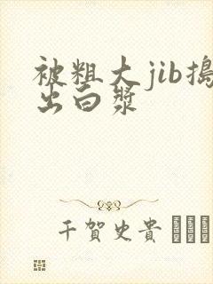 被粗大jib捣出白浆