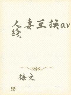 人妻互换av在线
