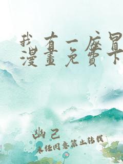 我有一座冒险屋漫画免费下拉式
