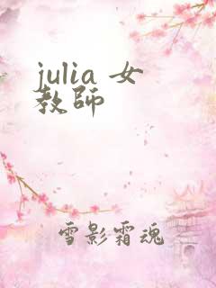julia 女教师