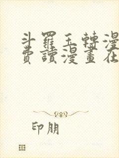 斗罗玉转漫画免费读漫画在线观看