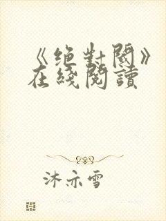 《绝对阈》漫画在线阅读