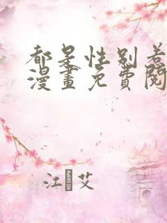 都是性别惹的祸漫画免费阅读