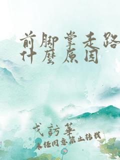 前脚掌走路疼是什么原因