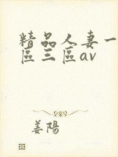 精品人妻一区二区三区av