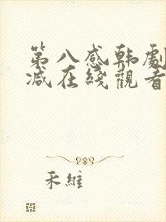 第八感韩剧无删减在线观看