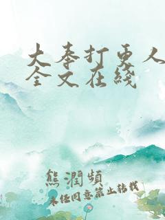 大奉打更人在线全文在线