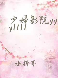 少妇影院yyyy1111