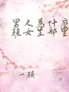 男人为什么喜欢亲女生哪里