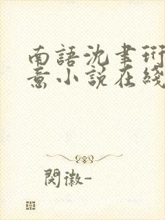 南语沈聿珩乔清意小说在线阅读