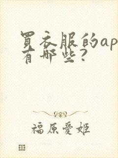 买衣服的app有哪些?