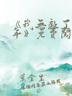 《我无敌了亿万年》免费阅读