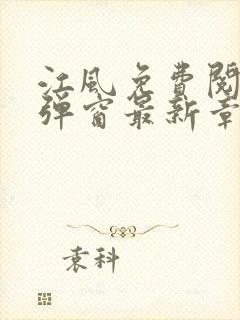 江风免费阅读无弹窗最新章节列表