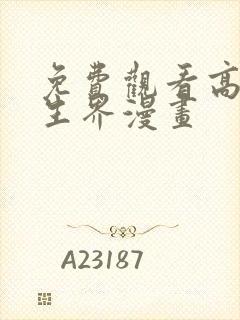 免费观看高清长生界漫画