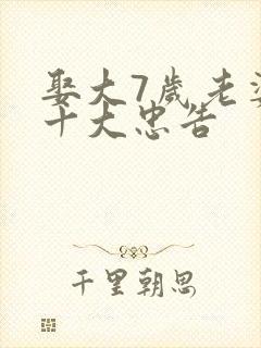 娶大7岁老婆的十大忠告
