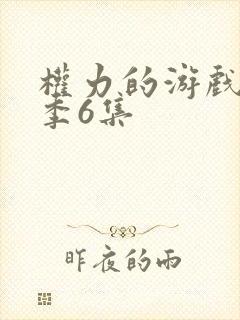 权力的游戏第八季6集