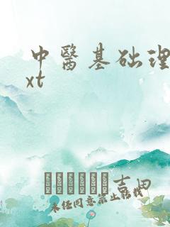 中医基础理论txt