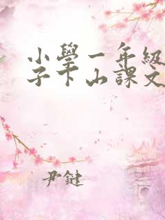 小学一年级小猴子下山课文