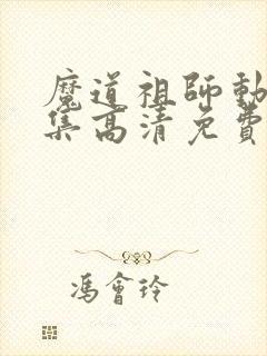魔道祖师动漫全集高清免费观看