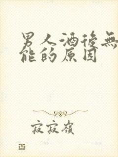 男人酒后无性功能的原因