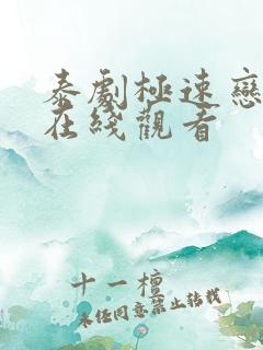 泰剧极速恋人2在线观看