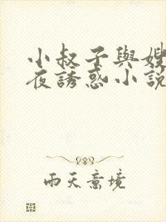 小叔子与嫂子深夜诱惑小说