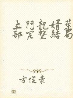 上门龙婿叶辰全部完整结局篇