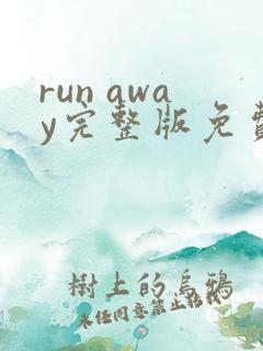 run away完整版免费观看