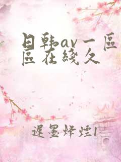 日韩av一区二区在线久