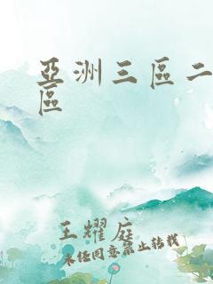亚洲三区二区一区