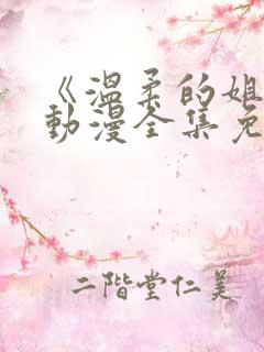 《温柔的姐姐》动漫全集免费观看