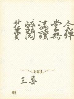 花醉满堂全文免费阅读无弹窗