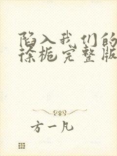 陷入我们的热恋徐栀完整版免费阅读全文