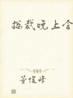 总裁晚上含奶H