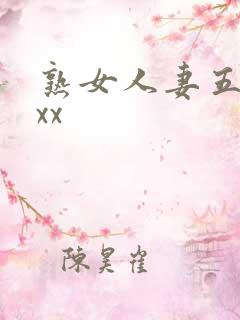 熟女人妻五十路xx