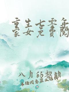 重生七零年代农家女免费阅读