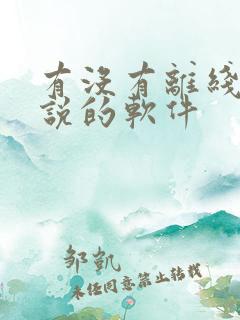 有没有离线看小说的软件