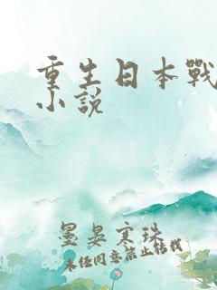 重生日本战国类小说