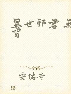 异世邪君 无弹窗
