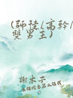 (师徒/高干/双男主)