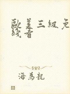 欧美三级免费在线看