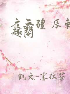 夜无疆 辰东笔趣阁