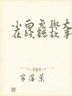 小白兔与大灰狼在线听故事
