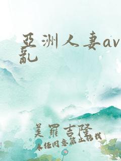 亚洲人妻av伦乱