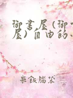 御书屋 (御宅屋) 自由的小说阅读网