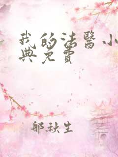 我的法医小姐特典免费