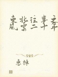 东北往事之黑道风云二十年未删减版