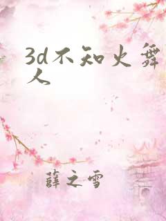 3d不知火舞同人